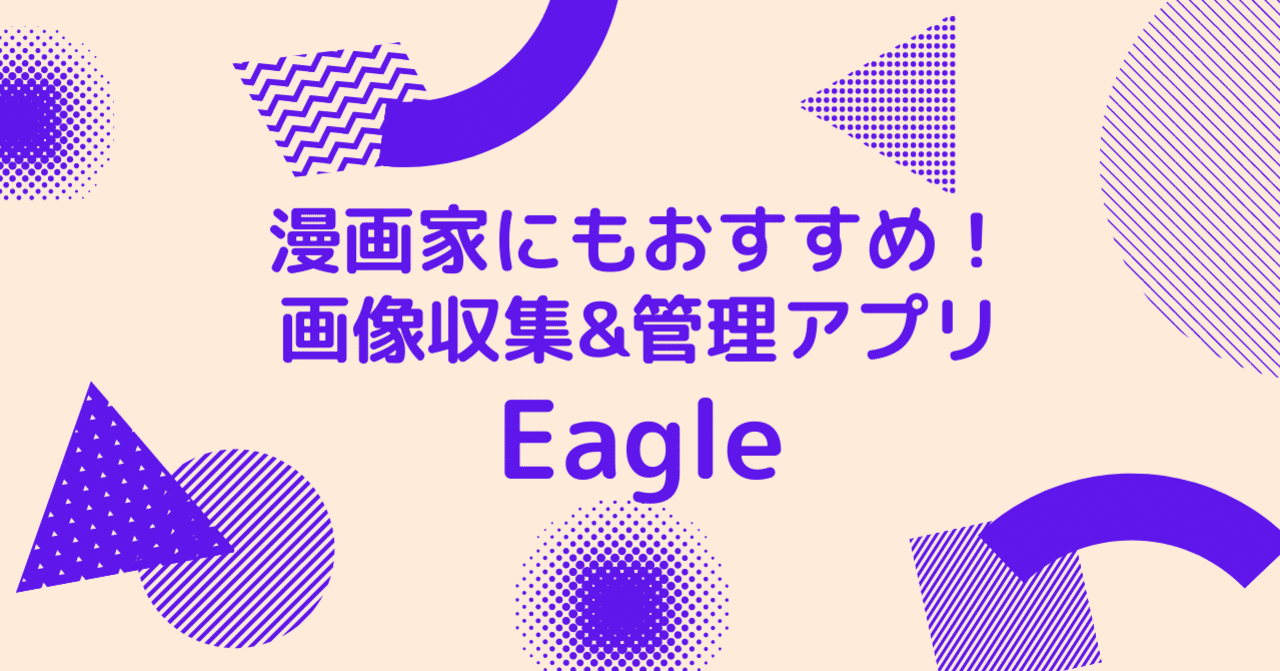 漫画家にもおすすめ 画像収集 管理アプリ Eagle 工房屋 Note