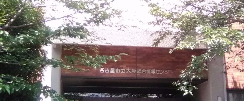 名古屋市立大学図書館総合情報センター 愛知県 ネロ造 Note 名古屋市立大学図書館総合情報センター 愛知県 ネロ造 Note