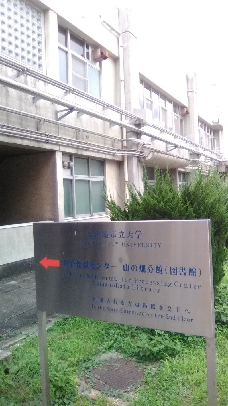 名古屋市立大学図書館総合情報センター 愛知県 ネロ造 Note 名古屋市立大学図書館総合情報センター 愛知県 ネロ造 Note