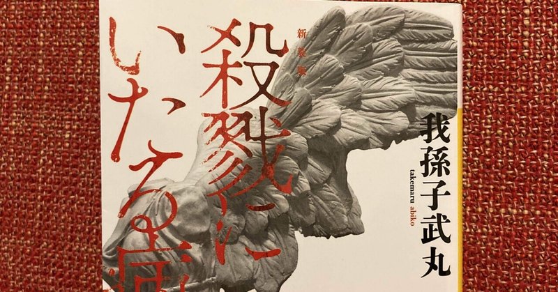 殺戮にいたる病 ネタバレあり その結末はおぞましさの最たるもの たこのすけ 本を読む人 Note