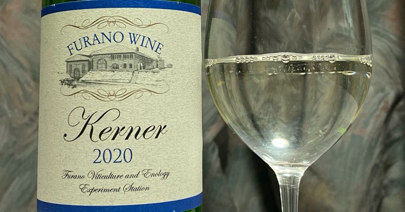 日本ワインレビュー
【ふらのワイン】ケルナー　2020