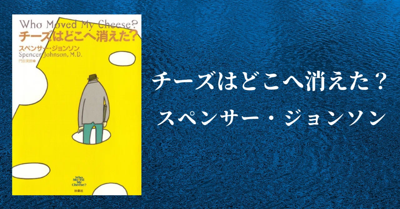 チーズ は どこ へ 消え た 要約