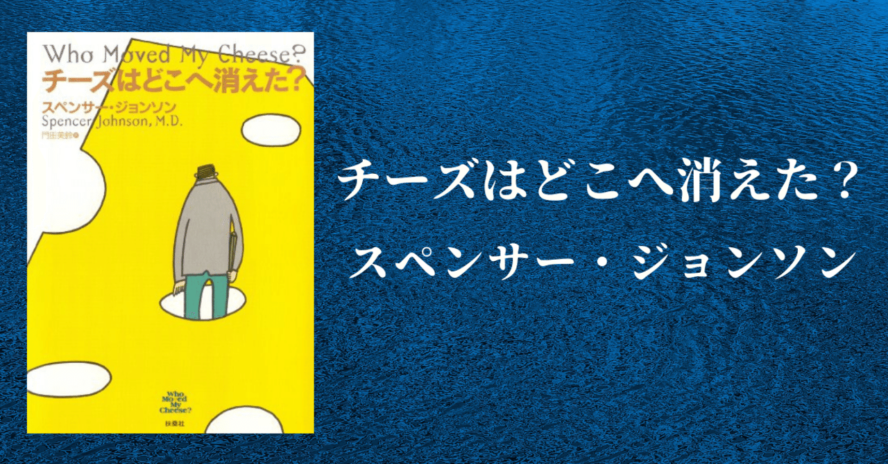 5分要約 Vol 2 チーズはどこへ消えた Gomie ゴミー 仕事 人生に役立つ本の要約 Note