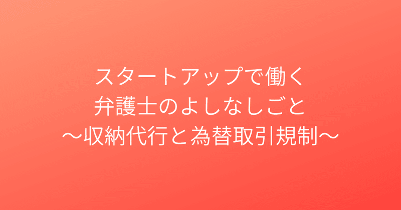 令和2年資金決済法改正と収納代行 パブコメ回答を踏まえ 草原敦夫 Readyfor Note 令和2年資金決済法改正と収納代行 パブコメ回答を踏まえ 草原敦夫 Readyfor Note