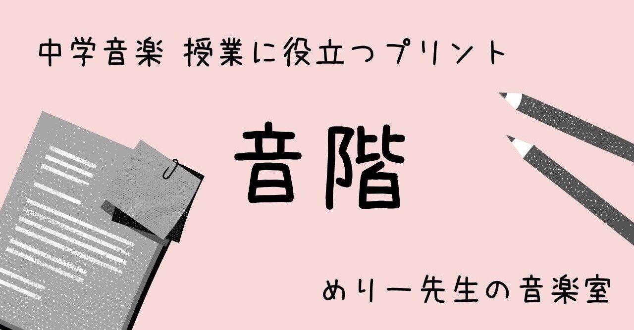 中学音楽 授業に役立つプリント 音階 めりー先生の音楽室 Note