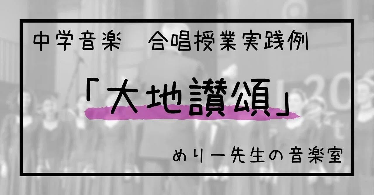 中学音楽 大地讃頌 合唱授業実践例 指導案とワークシート めりー先生の音楽室 Note