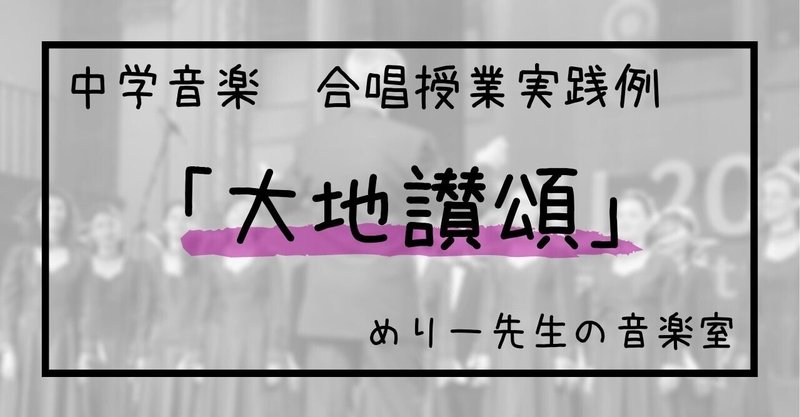 中学音楽 大地讃頌 合唱授業実践例 指導案とワークシート めりー先生の音楽室 Note