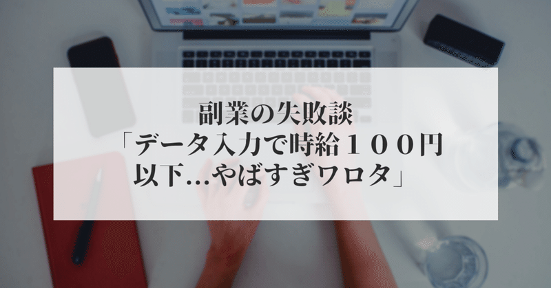 副業の失敗談 データ入力で時給１００円以下 やばすぎワロタ 金田 圭 専門家のための週末副業コンサル Note