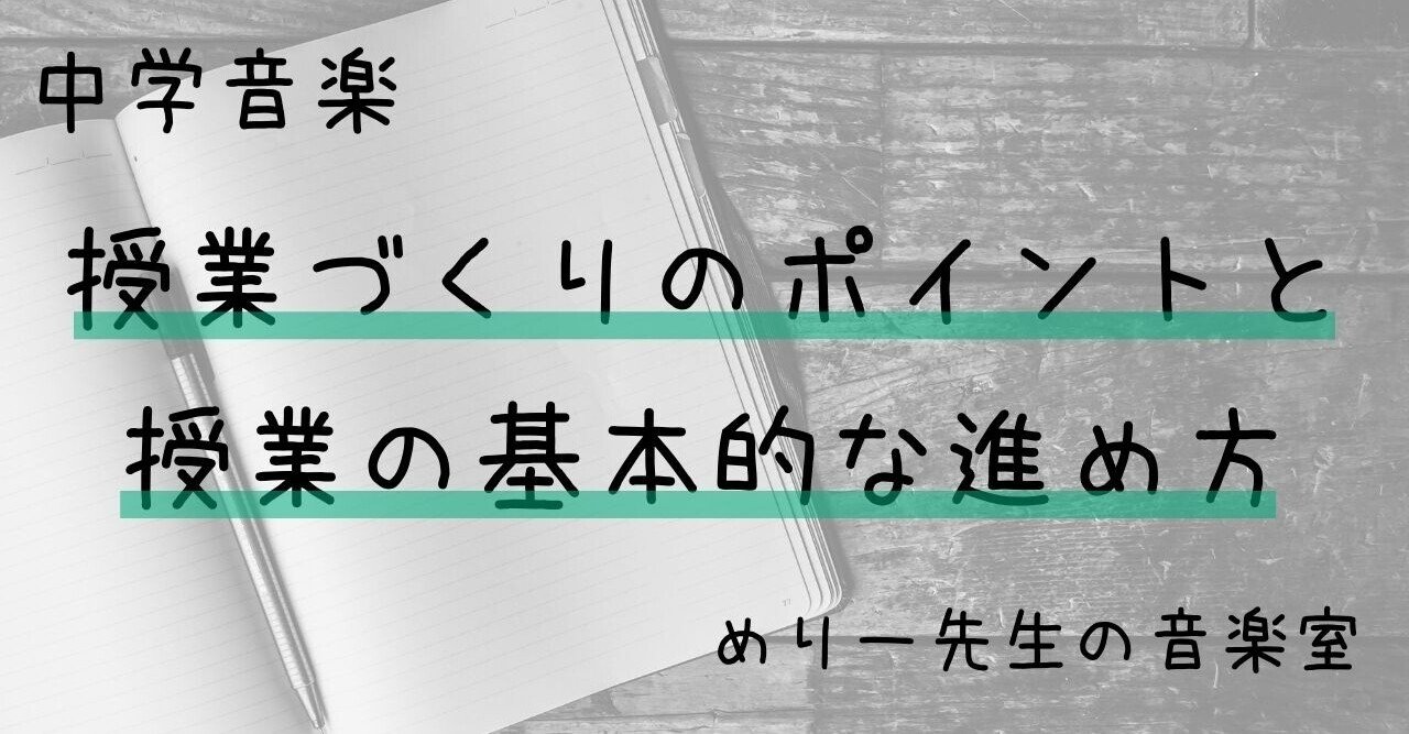 中学音楽 授業づくりのポイントと授業の基本的な進め方 めりー先生の音楽室 Note 中学音楽 授業づくりのポイントと授業の基本的な進め方 めりー先生の音楽室 Note