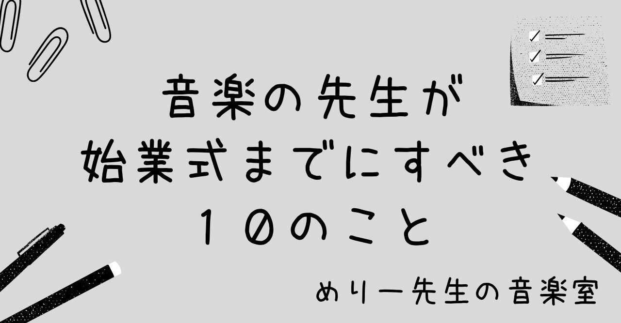 新任教員向け 音楽の先生が始業式までにすべき１０のこと めりー先生の音楽室 Note