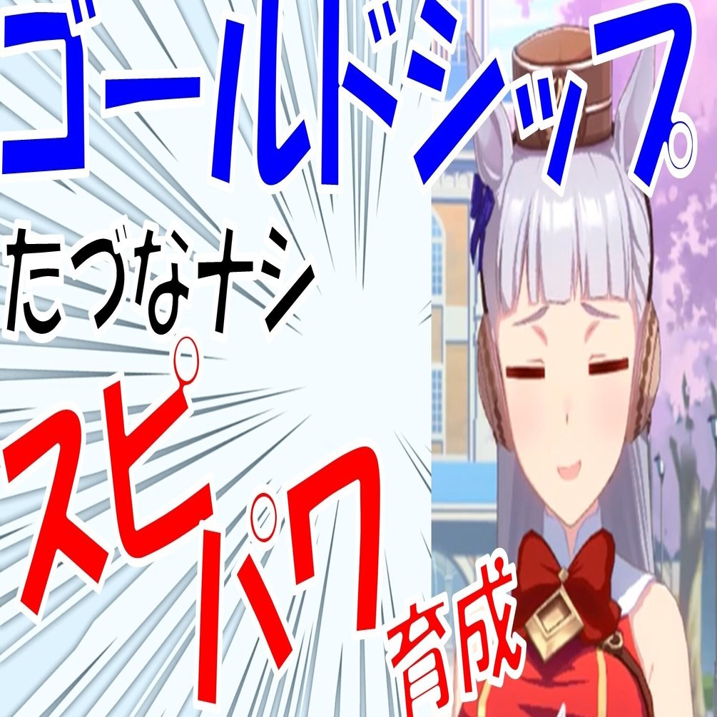 ウマ娘育成 たづなナシでゴルシちゃんを育成してみた らる Note