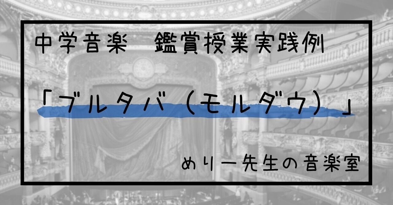 中学音楽 鑑賞授業 ブルタバ モルダウ 指導案 指導の流れ とプリント めりー先生の音楽室 Note