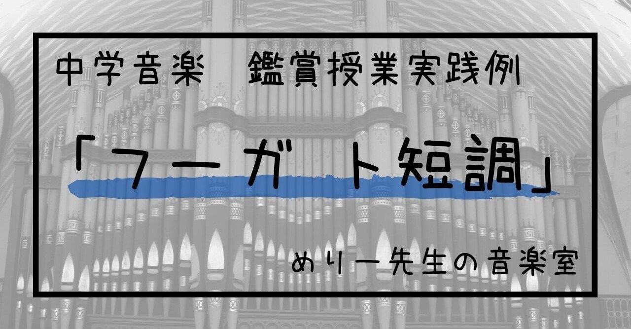 中学音楽 フーガ ト短調 鑑賞授業実践例 指導案とワークシート めりー先生の音楽室 Note