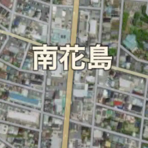 花島南