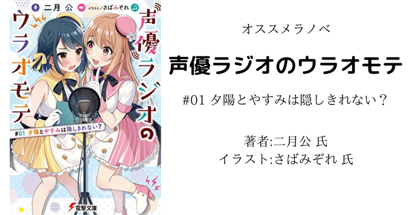 声優ラジオのウラオモテ 01 夕陽とやすみは隠しきれない こも 零細企業営業 6月読書数冊 Note