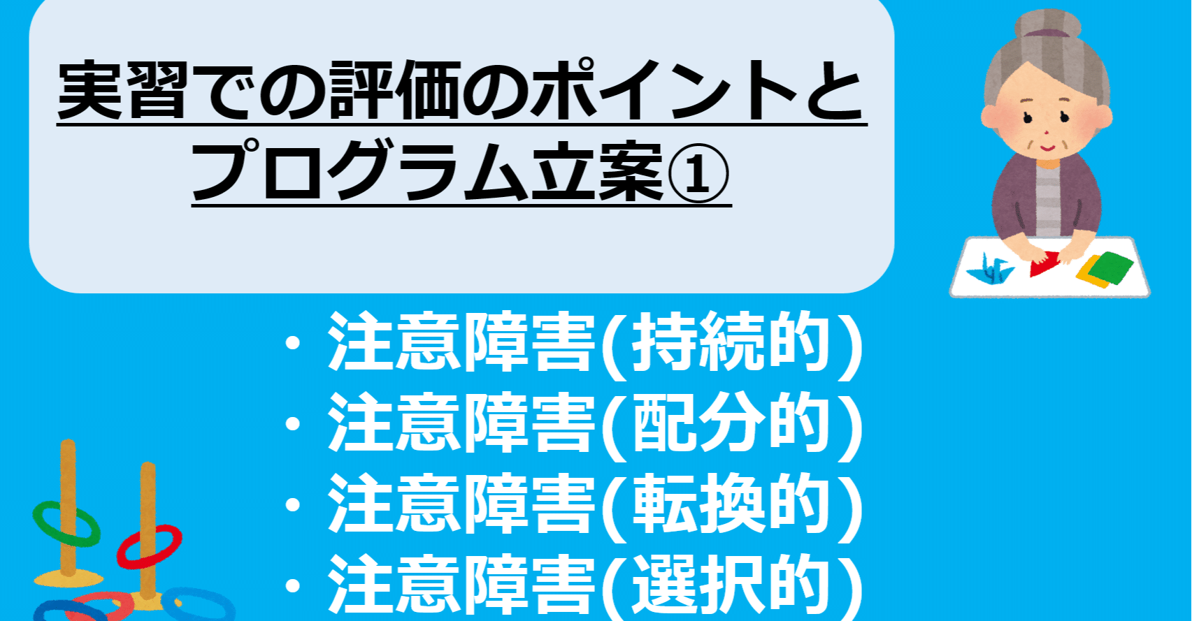 実習での評価のポイントとプログラム立案 注意障害 まるこ 作業療法士 Note