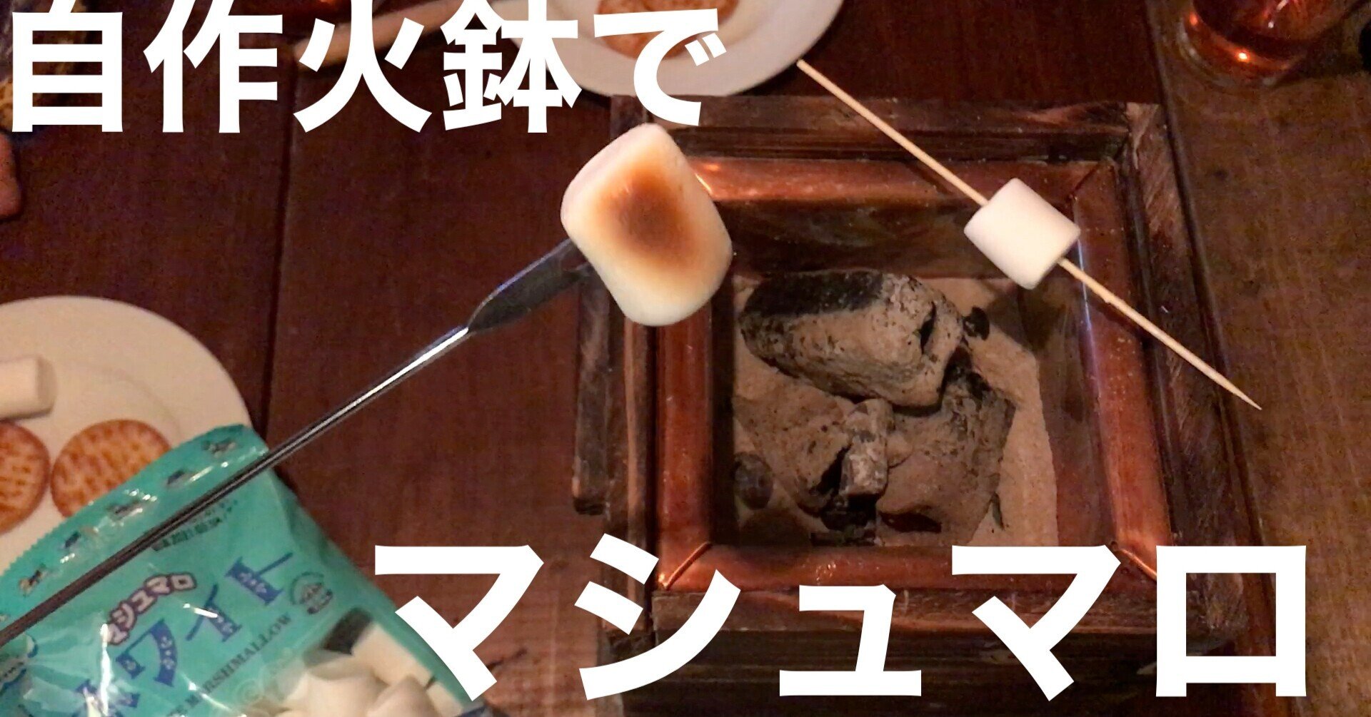 自作火鉢でマシュマロ焼いてみました Nakada Shugo Note 自作火鉢でマシュマロ焼いてみました Nakada Shugo Note