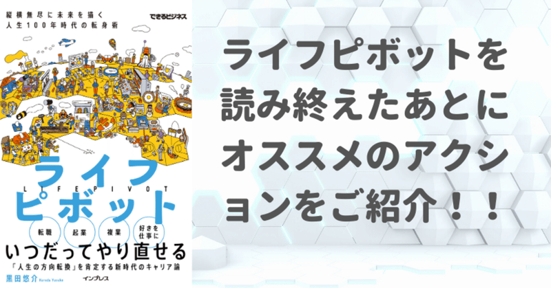 Aライフピボット 縦横無尽に未来を描く人生100年時代の転身術 ライフピボット 縦横無尽に未来を描く 人生100年時代の転身術