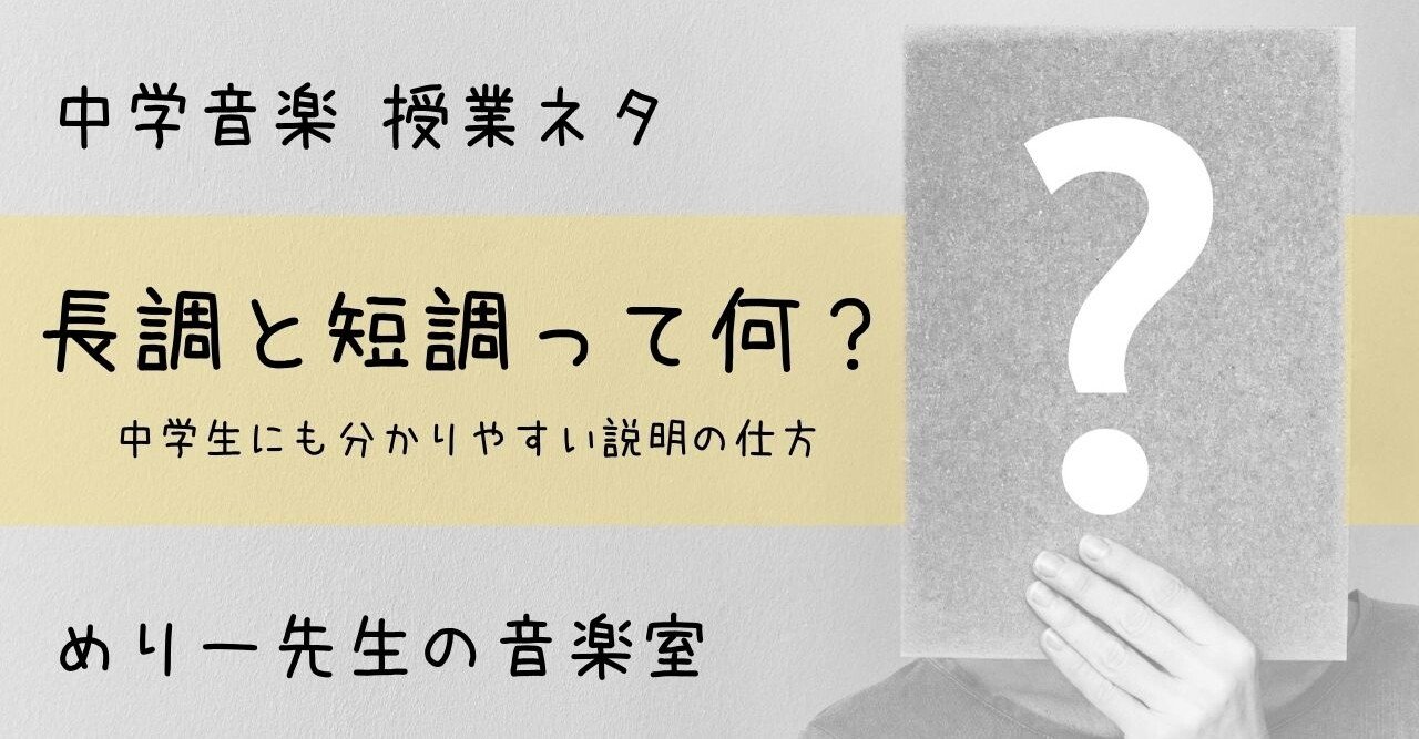 中学音楽 授業ネタ 調とは 長調と短調って何 中学生にも分かりやすい説明の仕方 めりー先生の音楽室 Note