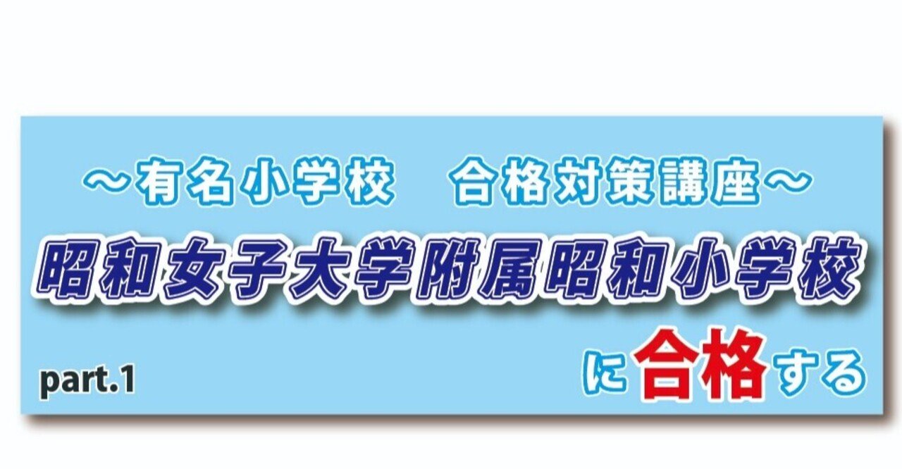 昭和女子大学附属昭和小学校に合格する 小学受験統一模試 Note
