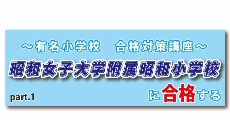 昭和女子大学附属昭和小学校に合格する 小学受験統一模試 Note 昭和女子大学附属昭和小学校に合格する 小学受験統一模試 Note