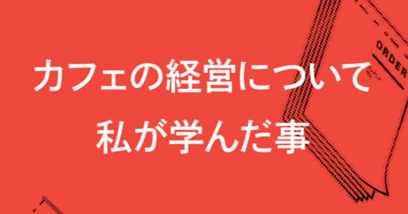 美味いコーヒーを出せば成功するのか？