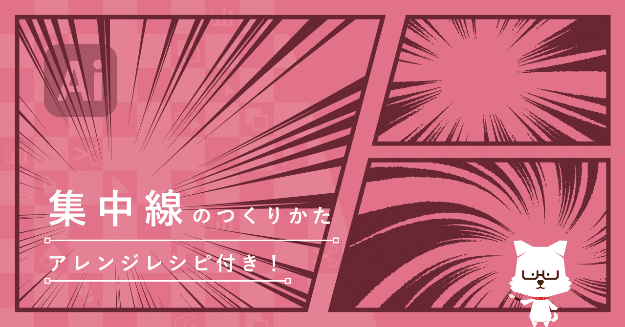 集中線のつくりかた アレンジレシピ付き イラレ職人 コロ Note