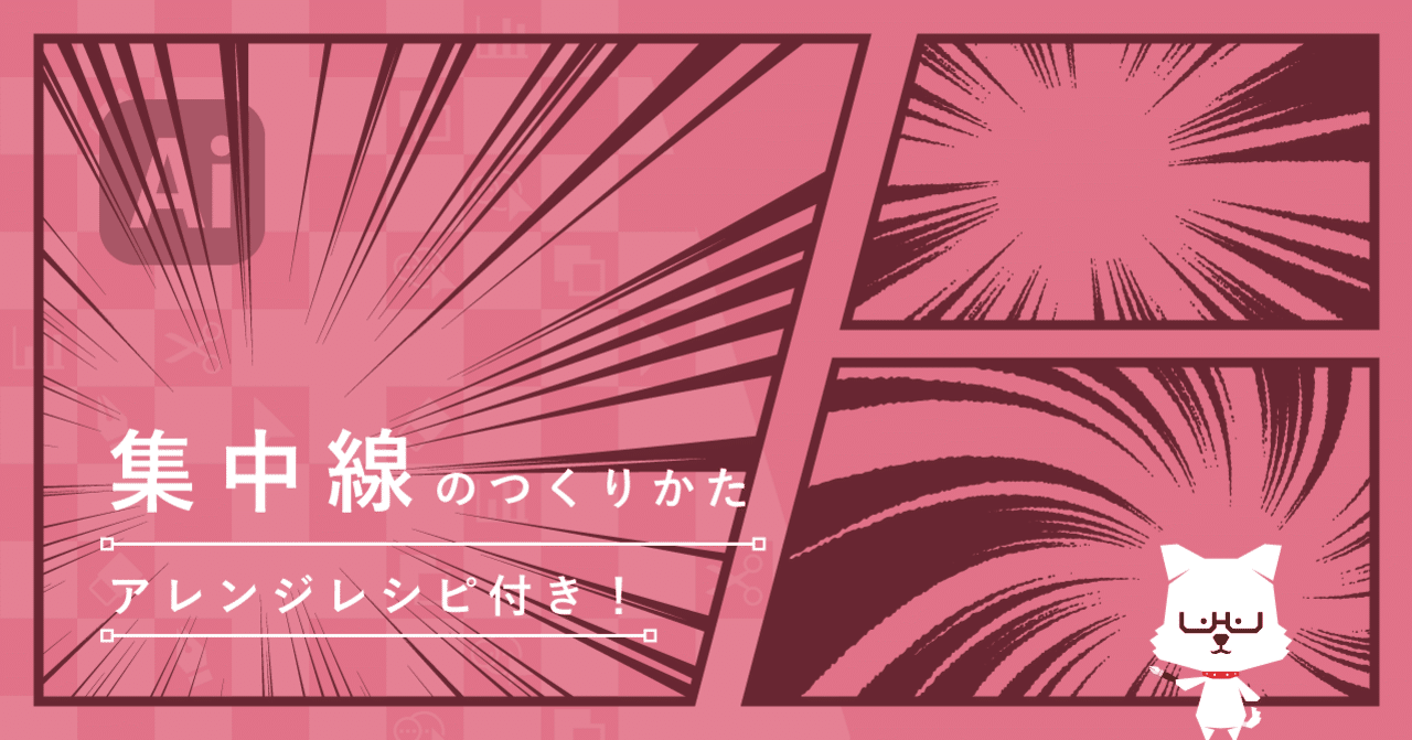 集中線のつくりかた アレンジレシピ付き イラレ職人 コロ Note 集中線のつくりかた アレンジレシピ付き イラレ職人 コロ Note