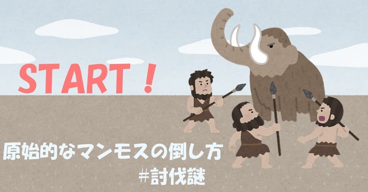 討伐謎とはなんなのか かみのん Note 討伐謎とはなんなのか かみのん Note