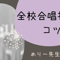 新任教員向け 音楽の先生が始業式までにすべき１０のこと めりー先生の音楽室 Note