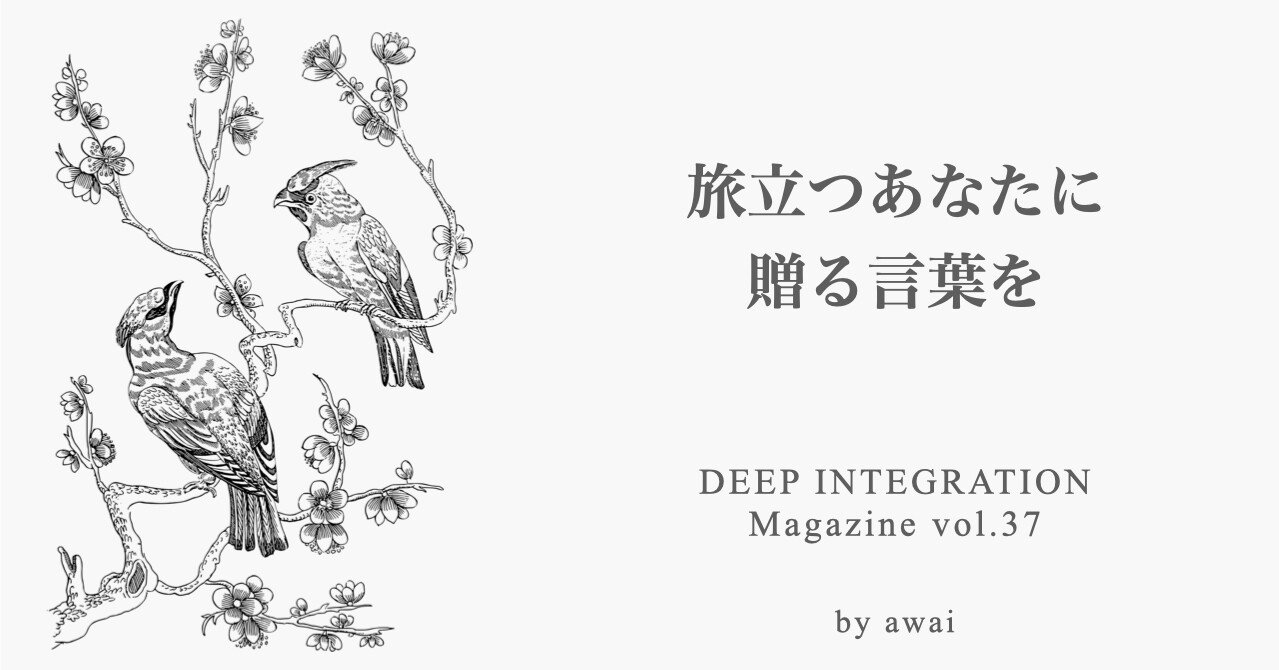旅立つあなたに 贈る言葉を Deep Integration Magazine Vol 37 Awai 佐藤草 さとうそう From ギリシャ レロス島 Note