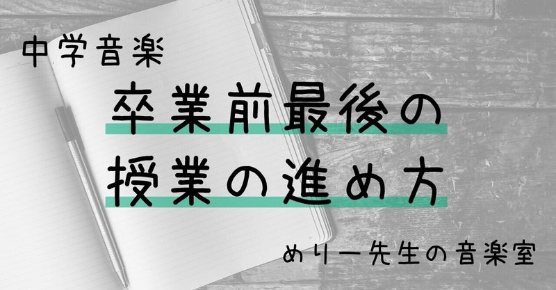 中学音楽 卒業前最後の授業の進め方 めりー先生の音楽室 Note 中学音楽 卒業前最後の授業の進め方 めりー先生の音楽室 Note