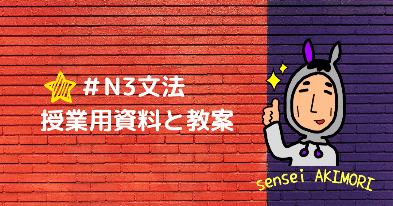N3文法 反面 授業用教材と教案ダウンロード 練習プリント付き 日本語教師 日本語 教育 オンライン授業 対面授業 Sensei Akimori 半農半日本語教師で独立起業フォロバ100 Note