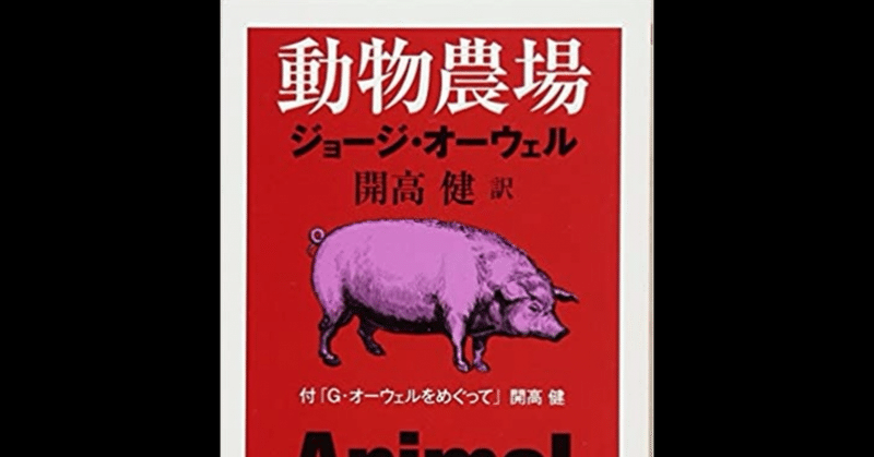 動物農場 の新着タグ記事一覧 Note つくる つながる とどける