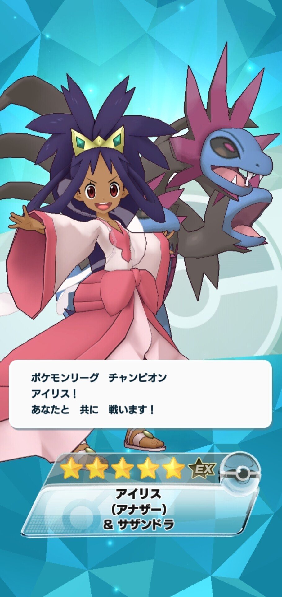 ポケマスex 復帰しました アイリス アナザー 召喚の儀 李南 Note
