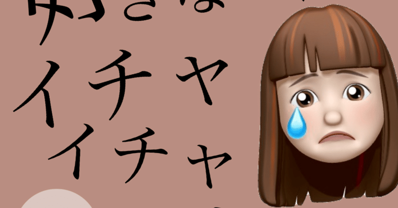 私のレス奮闘記14 好きな人とイチャイチャしたいって思ったらダメですか レス夫婦 妻 ちか Note