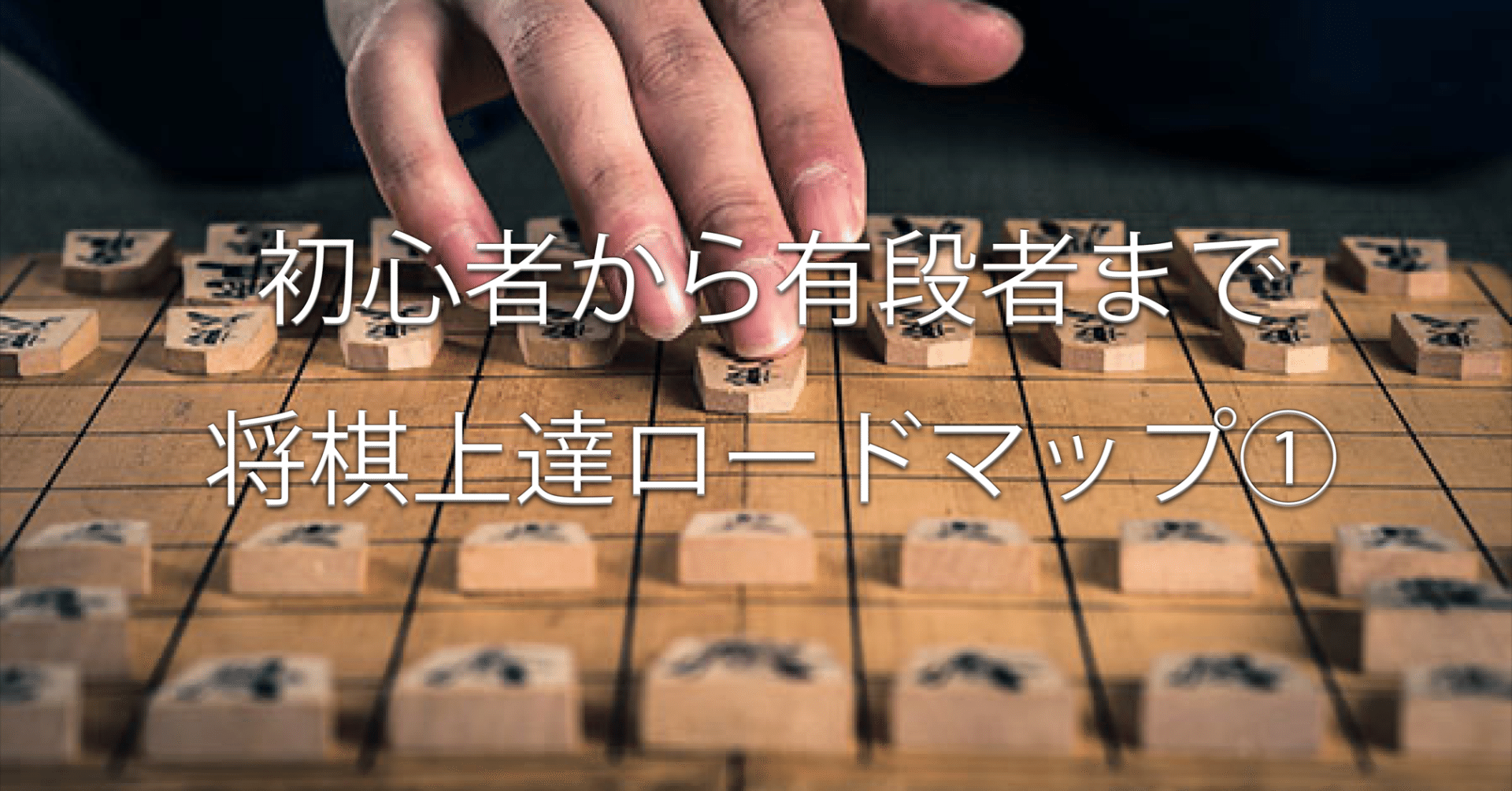 初心者から有段者までの将棋上達ロードマップ ネコ助 Note