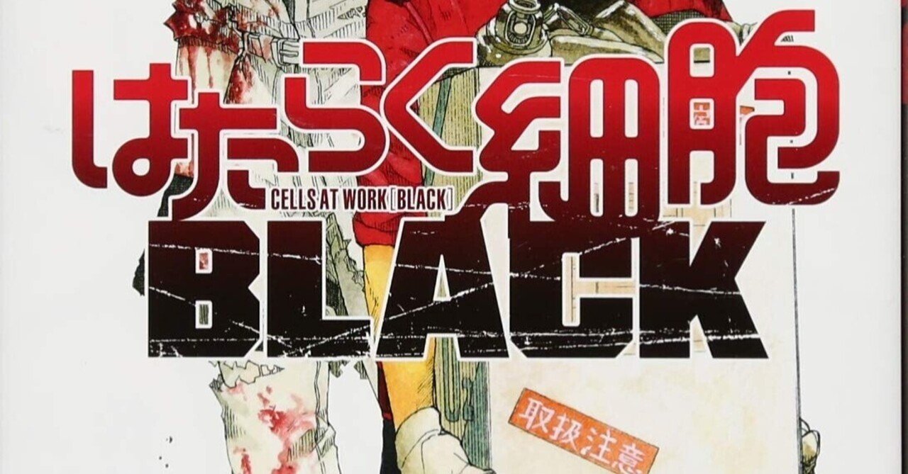 あなたはこれを読んでもまだ お酒 や 喫煙 を続けられる はたらく細胞black 今週の1冊 ょゅぅ 在宅勤務中 Note あなたはこれを読んでもまだ お酒 や 喫煙 を続けられる はたらく細胞black 今週の1冊 ょゅぅ 在宅勤務中 Note