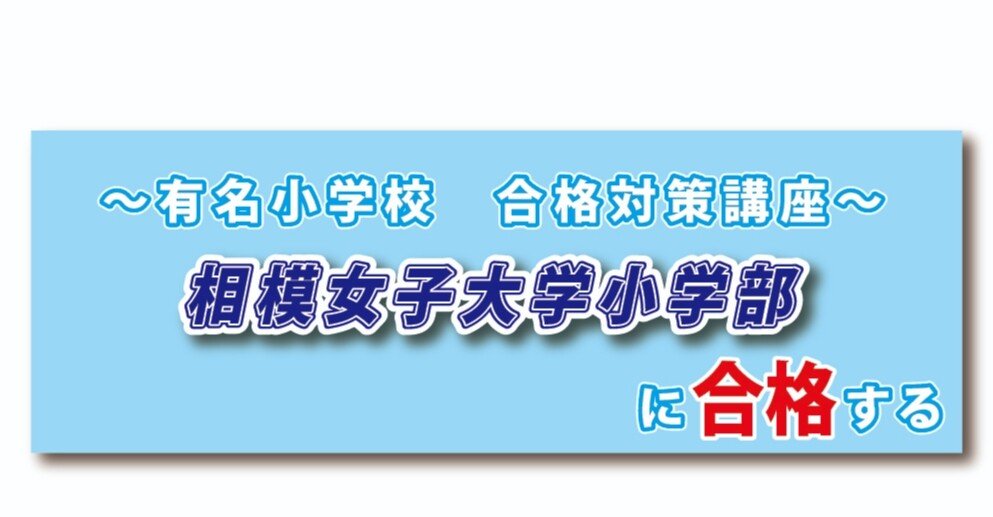 相模女子大学小学部　入試直前問題集 過去問の傾向と対策 受験専門サクセス 相模女子大学小学部 入試直前問題集 過去問の傾向と対策 受験