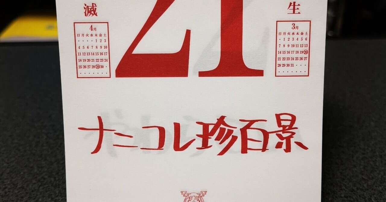 春日語カレンダー」の人気タグ記事一覧｜note ――つくる