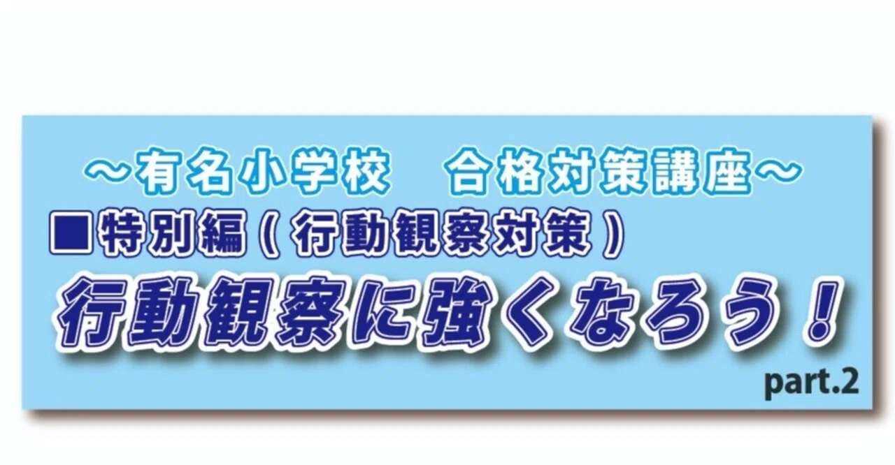 行動観察に強くなろう！②｜小学受験統一模試