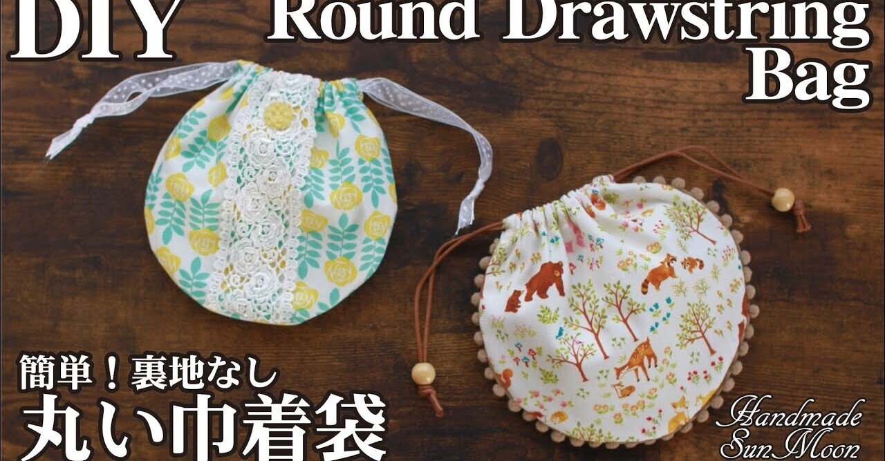 簡単 丸い巾着袋の作り方 裏地なし Sunmoon Note 簡単 丸い巾着袋の作り方 裏地なし Sunmoon Note