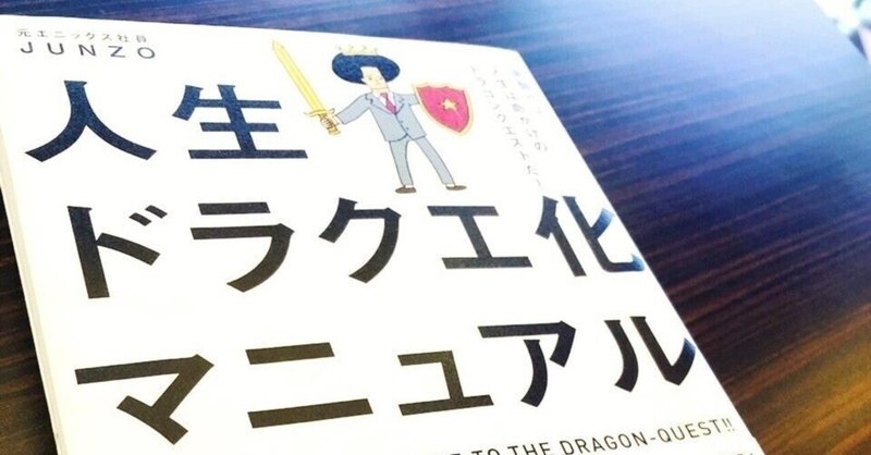 64.【読書34】『人生ドラクエ化マニュアル - 覚醒せよ！ 人生は命がけのドラゴンクエストだ！』冒険の書をはじめよう！