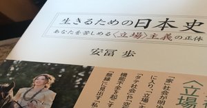 生きるための日本史 あなたを苦しめる〈立場〉主義の正体 生きるための 生きるための日本史 あなたを苦しめる〈立場〉主義の正体 生きるための