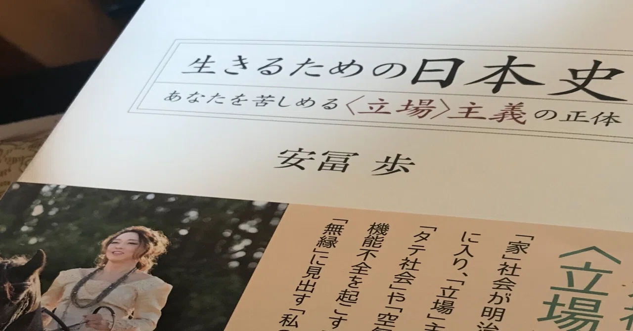 生きるための日本史 あなたを苦しめる〈立場〉主義の正体 安冨歩 立場〉を脱ぎ捨て、無縁に生きる｜竹遊亭田楽