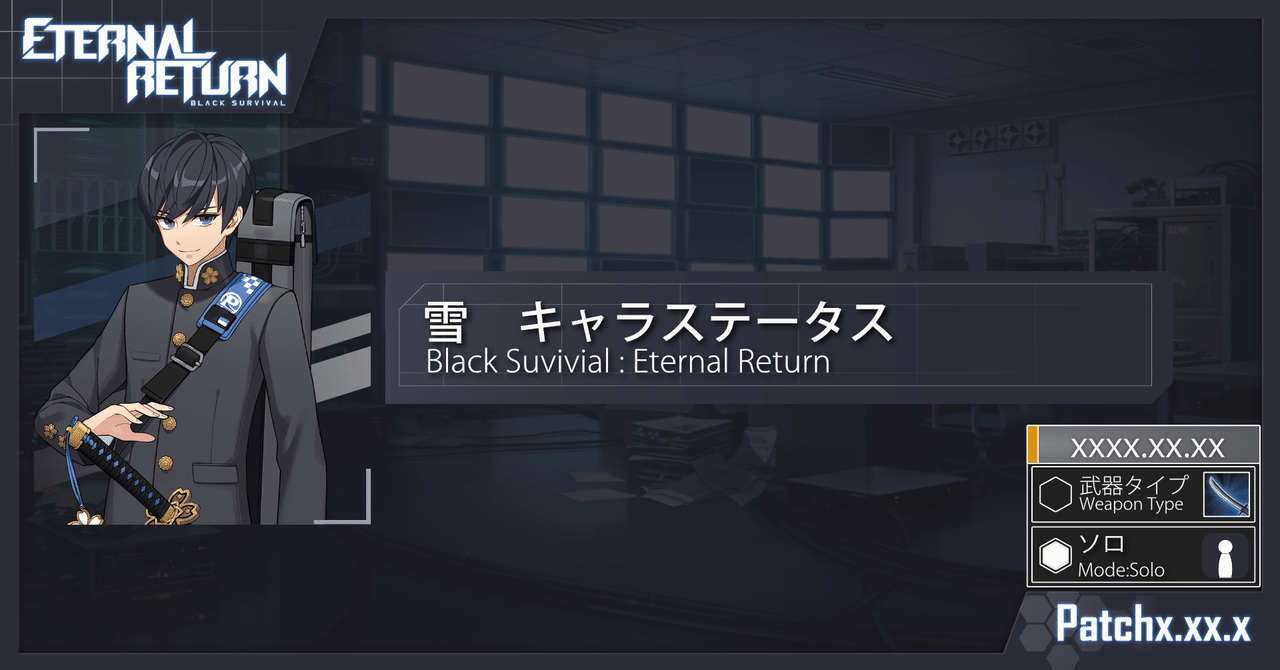 ブラサバer 雪 キャラステータス Erbs統計情報局員 Note