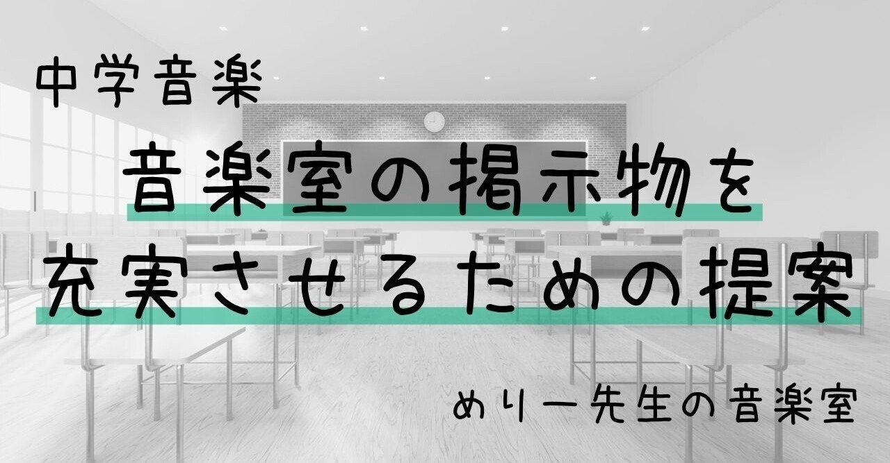 中学校 音楽室の掲示物を充実させるための提案 めりー先生の音楽室 Note