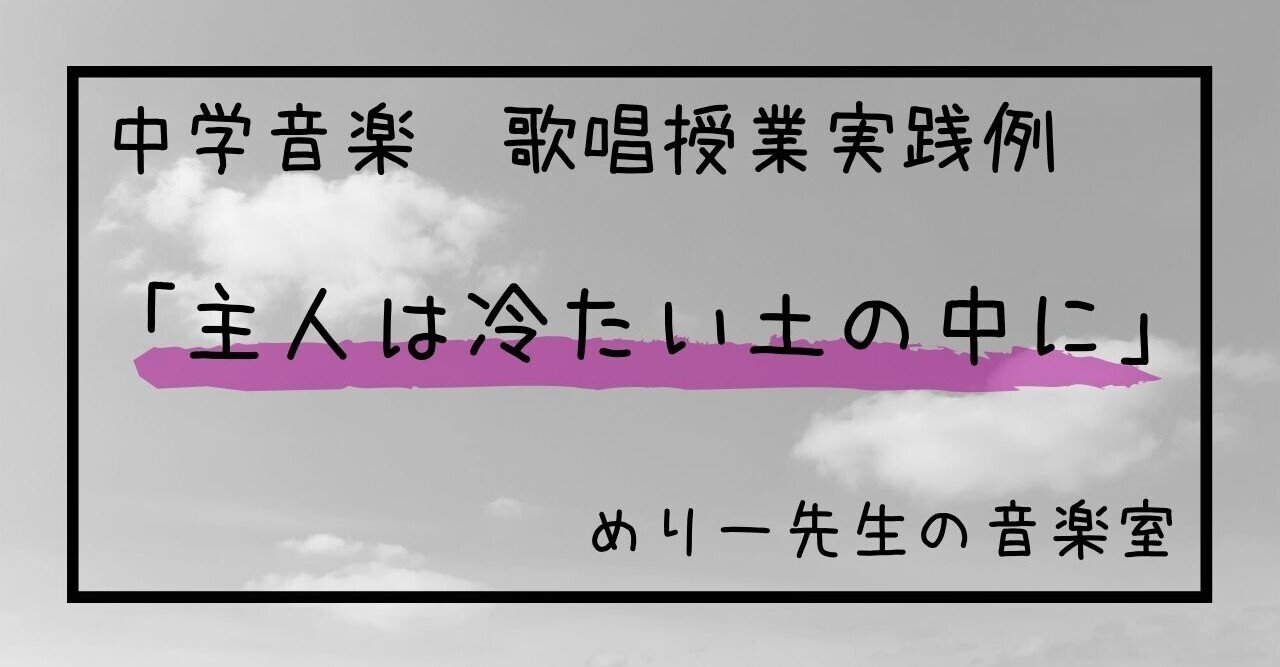 中学音楽「主人は冷たい土の中に」歌唱授業実践例(指導案とワークシート)|めりー先生の音楽室|note 中学音楽「主人は冷たい土の中に」歌唱授業実践例(指導案とワークシート)|めりー先生の音楽室|note