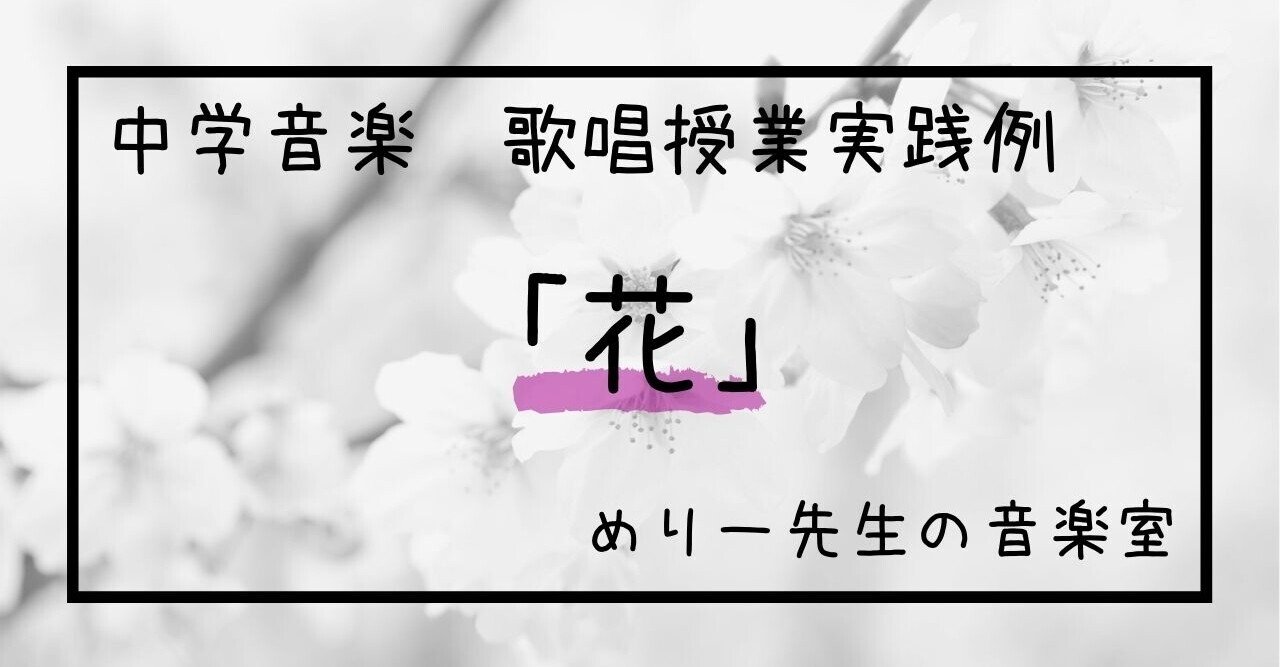 中 3 音楽 花 中 3 音楽 花