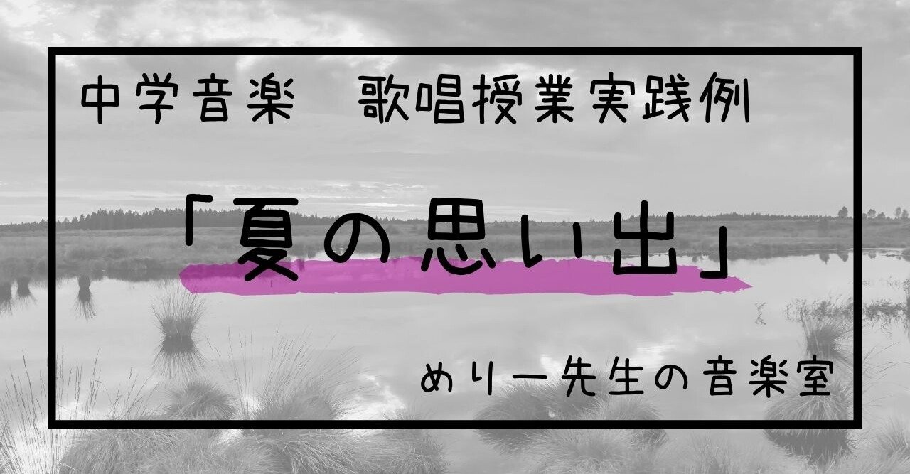 中学音楽 歌唱授業 夏の思い出 指導案 指導の流れ とプリント めりー先生の音楽室 Note 中学音楽 歌唱授業 夏の思い出 指導案 指導の流れ とプリント めりー先生の音楽室 Note
